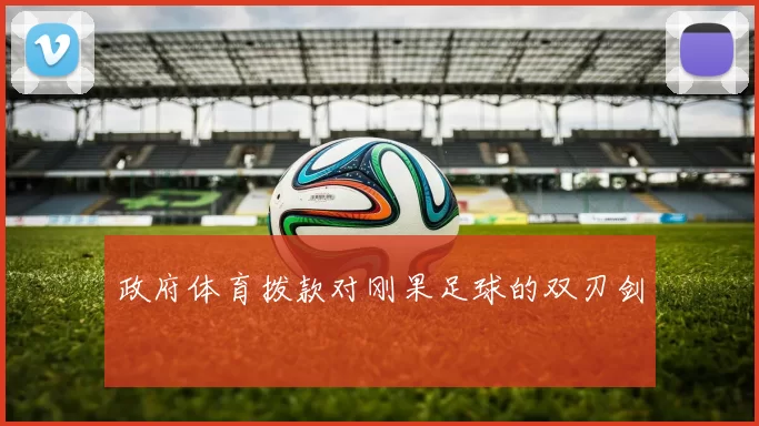 政府体育拨款对刚果足球的双刃剑
