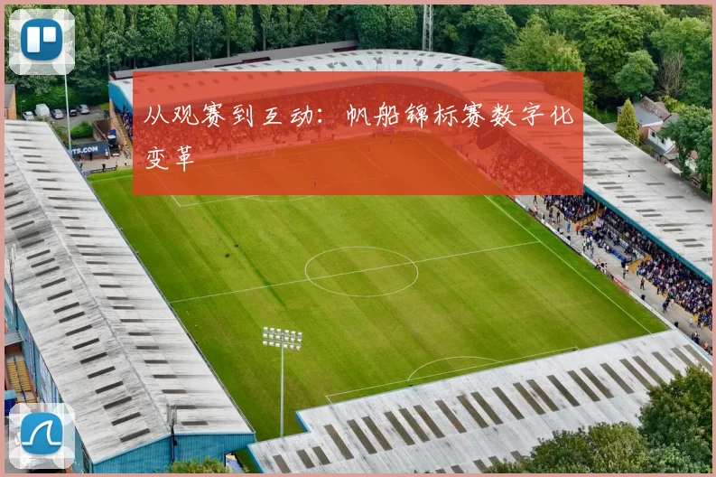 从观赛到互动：帆船锦标赛数字化变革