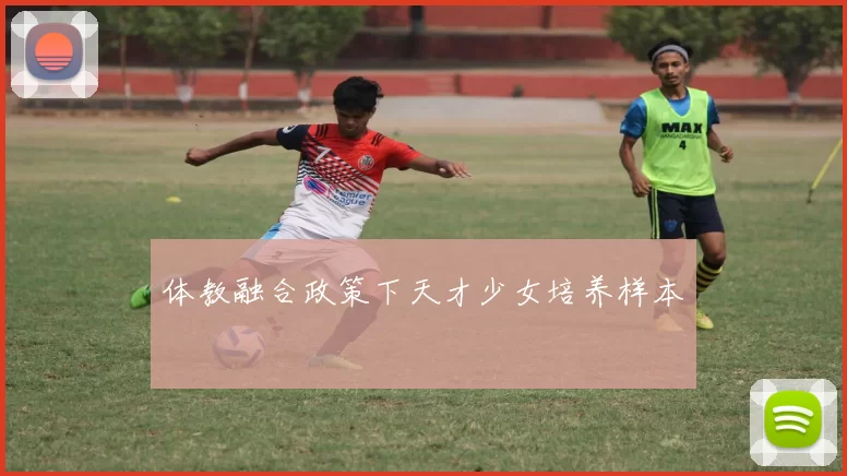 体教融合政策下天才少女培养样本