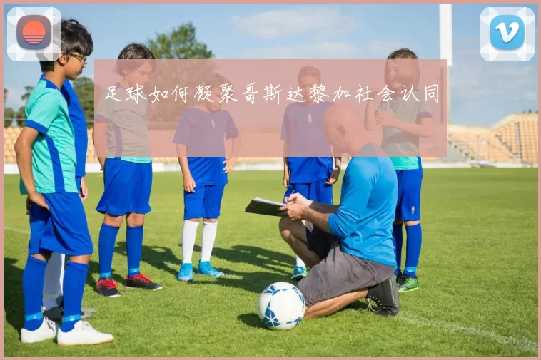 足球如何凝聚哥斯达黎加社会认同