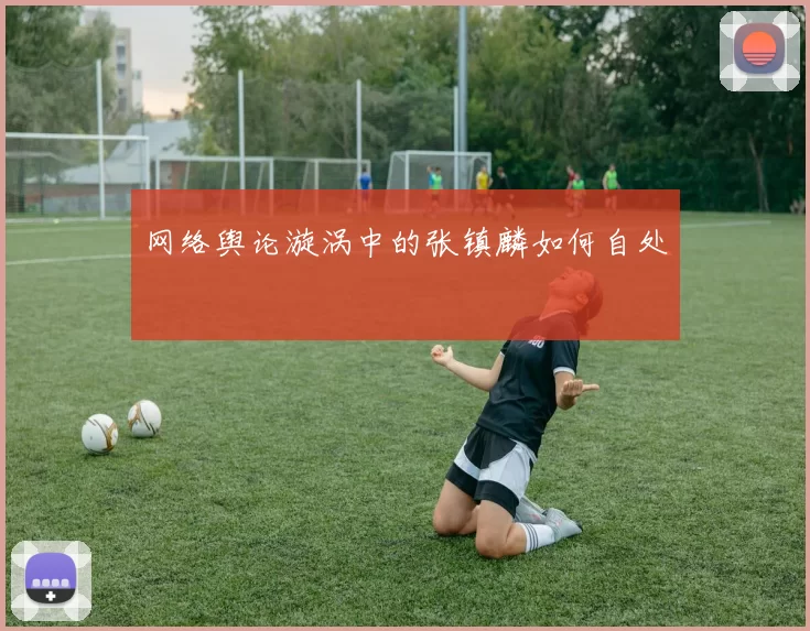 网络舆论漩涡中的张镇麟如何自处