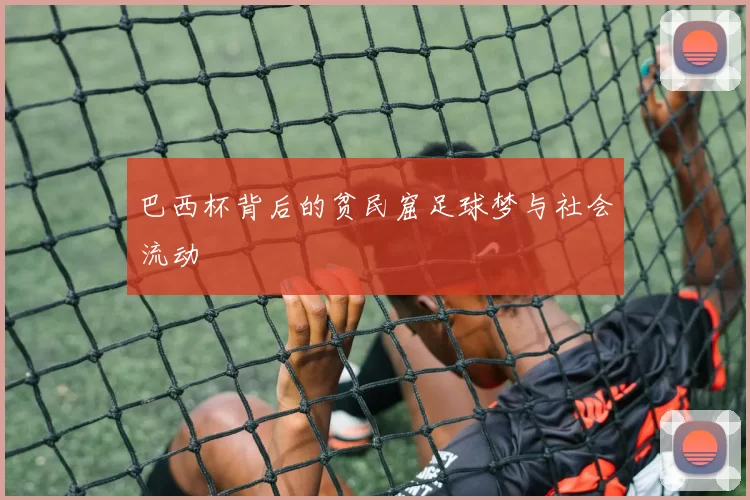 巴西杯背后的贫民窟足球梦与社会流动