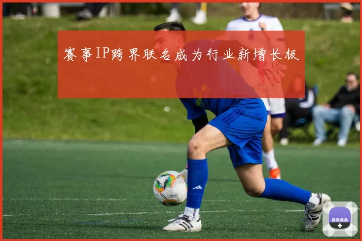 赛事IP跨界联名成为行业新增长极
