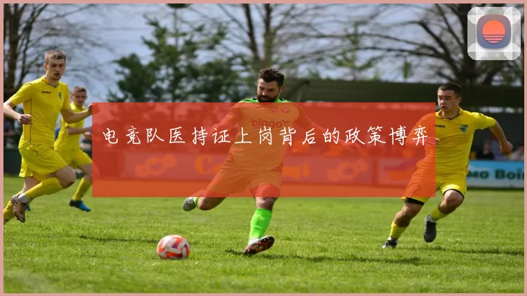 电竞队医持证上岗背后的政策博弈