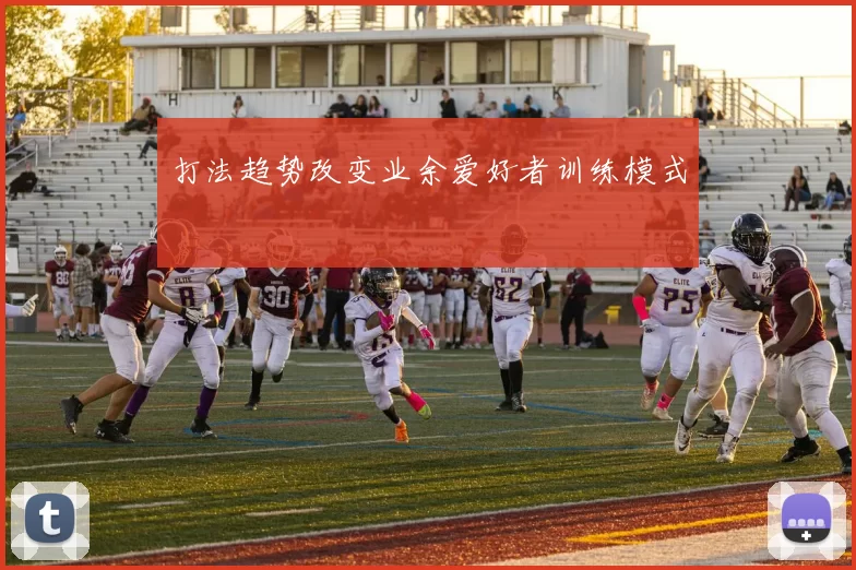 打法趋势改变业余爱好者训练模式
