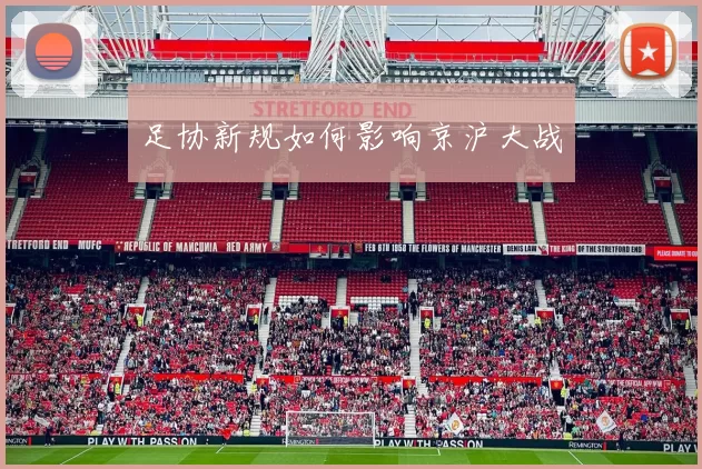 足协新规如何影响京沪大战