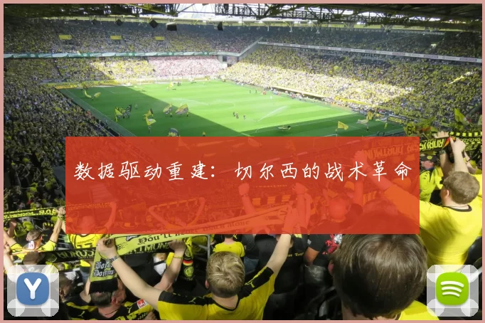 数据驱动重建：切尔西的战术革命