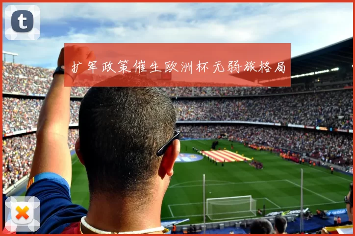 扩军政策催生欧洲杯无弱旅格局