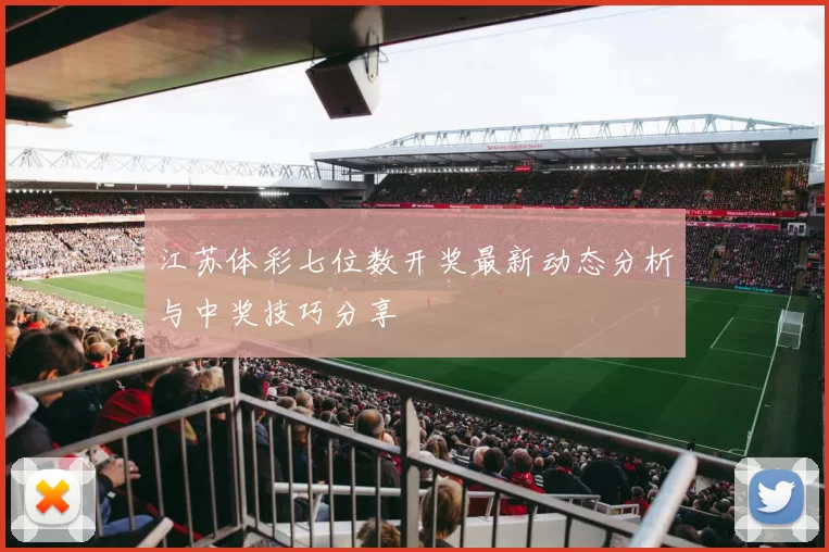 江苏体彩七位数开奖最新动态分析与中奖技巧分享