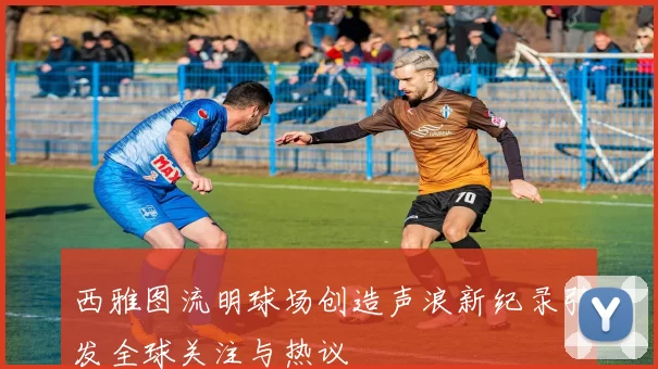 西雅图流明球场创造声浪新纪录引发全球关注与热议