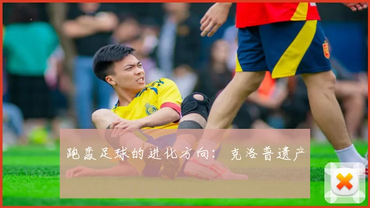 跑轰足球的进化方向：克洛普遗产