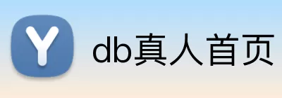 db真人首页 logo